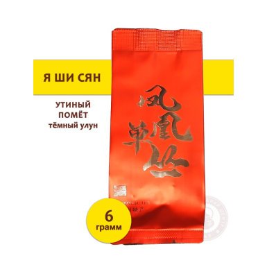 Чай улун - Я Ши Сян (Утиный помёт), тёмный улун, Китай, 6 грамм