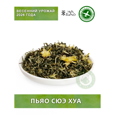 Чай зелёный китайский, урожай 2026 - Пьяо Сюэ Хуа, с жасмином, Авиа, 20 гр.