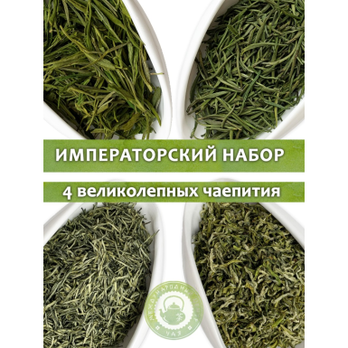 Чайный набор №12 - Императорский набор, 4 элитных сорта китайского зелёного чая (ААА), 28 гр.