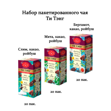 Набор пакетированного черного чая Ти Тэнг: Слим Какао Ройбуш, Мята Какао Ройбуш, Бергамот Какао Ройбуш, 3 х 20 пак, Шри-Ланка.