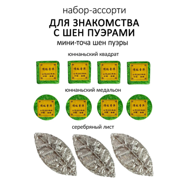 Чайный набор пуэров ассорти №15 - 3 вида шен пуэра, 11 чаепитий
