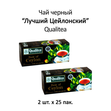 Чай чёрный 'Кволити' - Лучший Цейлонский, пакетированный, 25 пак. * 2 шт.