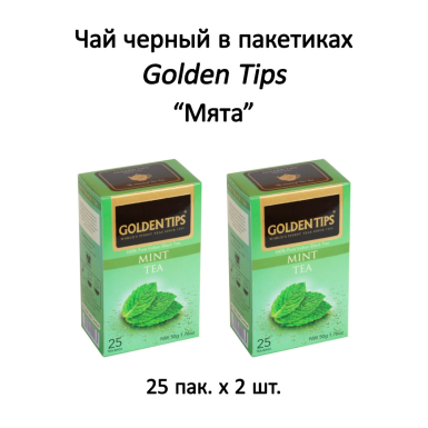Чай чёрный индийский в пакетиках 'Голден Типс'- Мята, 25 пак. * 2 шт.
