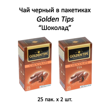 Чай чёрный индийский 'Golden Flush'- Шоколад, пакетированный, 25 шт. * 2 шт.