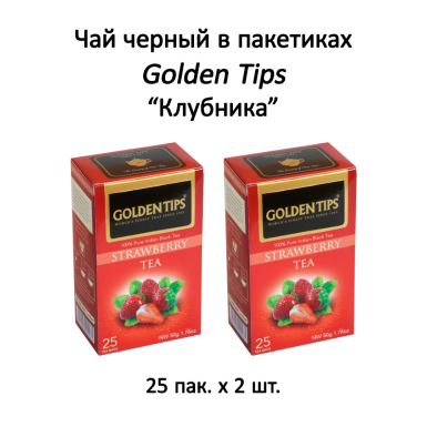 Чай чёрный индийский в пакетиках 'Голден Типс' - Клубника, 25 пак. * 2 шт.