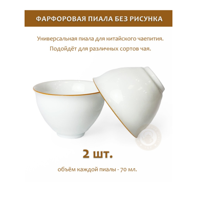Чашка чайная (пиала) - Белая без рисунка, фарфор, 70 мл. (268061.9), 2 шт.