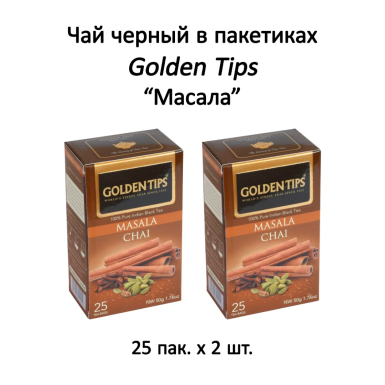 Чай чёрный индийский в пакетиках 'Голден Типс' - Масала, 25 пак. * 2 шт.