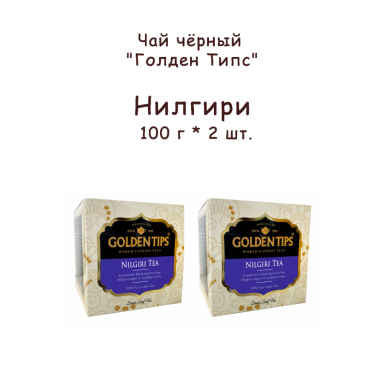 Чай чёрный индийский 'Голден Типс' - Нилгири, картон, 100 гр. * 2 шт.