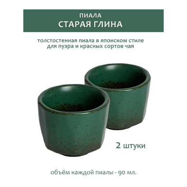Чашка чайная (пиала)  - 'Старая глина' (в японском стиле), керамика, 90 мл. (ИТТ471), 2 шт.