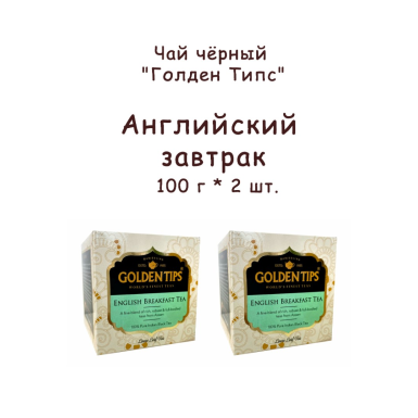 Чай чёрный индийский 'Голден Типс' - Английский завтрак, картон, 100 гр. * 2 шт.