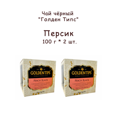 Чай чёрный индийский 'Голден Типс' - Персик, картон, 100 гр. * 2 шт.