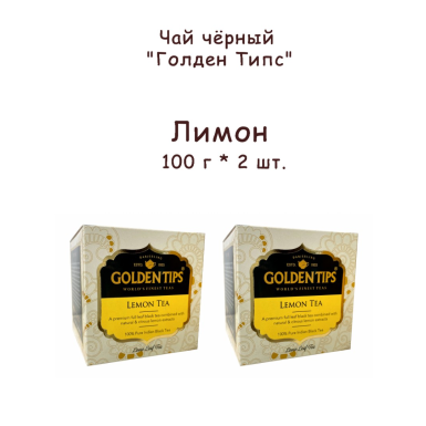 Чай чёрный индийский 'Голден Типс' - Лимон, картон, 100 гр. * 2 шт.