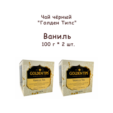 Чай чёрный индйиский 'Голден Типс' - Ваниль, картон, 100 гр. * 2 шт.