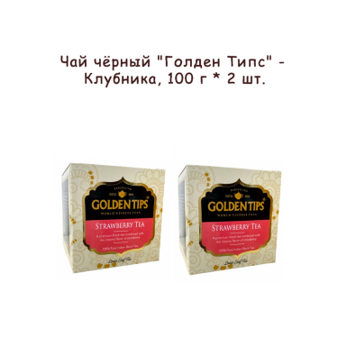 Чай чёрный индийский 'Голден Типс' - Клубника, картон, 100 гр. * 2 шт.