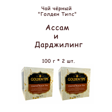 Чай чёрный индийский 'Голден Типс' - Ассам и Дарджилинг (Унити), картон, 100 гр. * 2 шт.