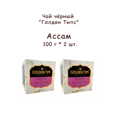Чай чёрный индийский 'Голден Типс' - Ассам, картон, 100 гр. *  2 шт.