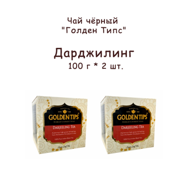 Чай чёрный индийский 'Голден Типс' - Дарджилинг, картон, 100 гр. * 2 шт.