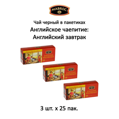 Чай чёрный в пакетиках 'Маброк' - Английское чаепитие, Английский завтрак, 25 пак. * 3 шт.