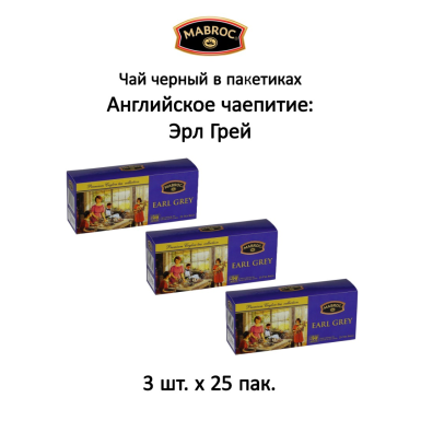 Чай чёрный в пакетиках 'Маброк'  - Английское чаепитие, Эрл Грей, 25 пак. * 2 шт.