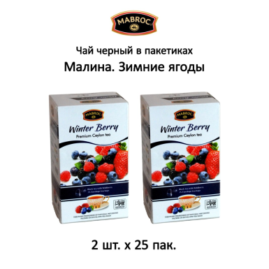 Чай чёрный цейлонский в пакетиках 'Маброк'  - Малина. Зимние ягоды, 25 пак. * 2 шт.