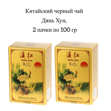 Чай чёрный (красный) китайский 'Ча Бао' - Дянь Хун, картон, 100 гр. * 2 шт.