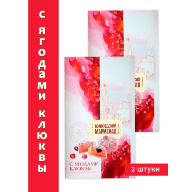 Мармелад натуральный вологодский - С ягодами клюквы, 270 г., 2 шт.