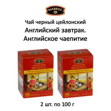 Чай чёрный цейлонский 'Маброк' - Английский завтрак: Английское чаепитие, картон, 100  гр. * 2 шт.