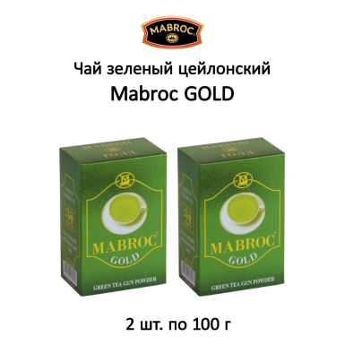 Чай зелёный цейлонский 'Mabroc' - Голд (Gold), ганпаудер, картон, 100 гр. * 2 шт.