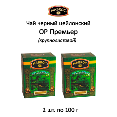 Чай чёрный цейлонский 'Маброк' - OP Премьер (крупнолистовой), картон,100 гр. * 2 шт.
