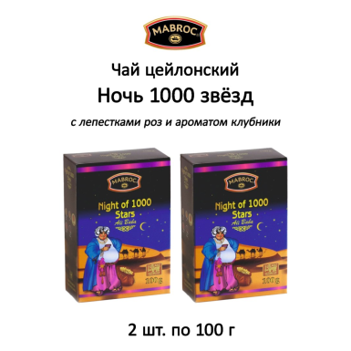 Чай цейлонский 'Маброк' - Ночь 1000 звёзд, картон, 100 гр. * 2 шт.