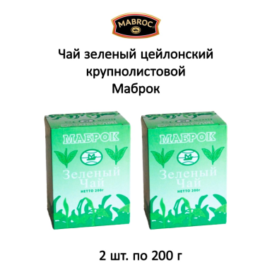 Чай зелёный цейлонский 'Mabroc' - Зелёный (018), крупнолистовой, картон, 200 гр. * 2 шт.