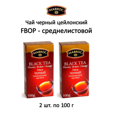 Чай чёрный цейлонский 'Маброк' - FBOP (среднелистовой), картон, 100 гр. * 2 шт.
