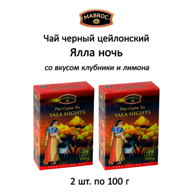 Чай чёрный цейлонский 'Маброк' - Ялла ночь, со вкусом клубники и лимона, картон, 100 гр. * 2 шт.
