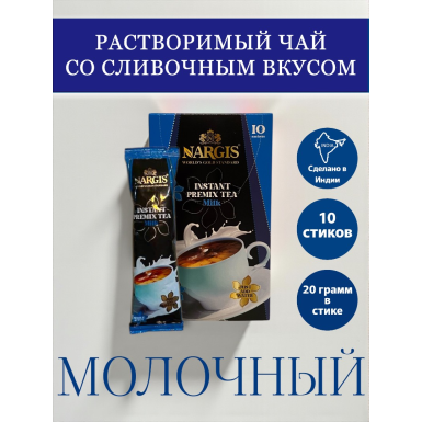 Напиток 'Наргис' - Со сливочным вкусом, быстрорастворимый, Индия, 200 гр.