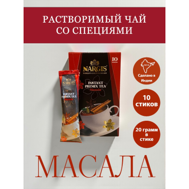 Напиток 'Наргис' - Масала, быстрорастворимый, Индия, 200 гр.