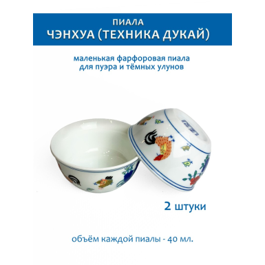 Чашка чайная (пиала) - Чэнхуа, техника Дукай, фарфор, 40 мл., 2 штуки