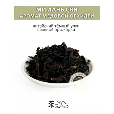 Чай тёмный улун - Ми Лань Сян (Аромат медовой орхидеи), Китай, 50 гр.