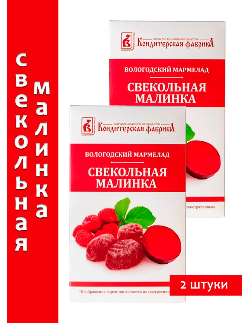 Мармелад вологодский натуральный - Свекольная Малинка, 280 г., 2 шт.