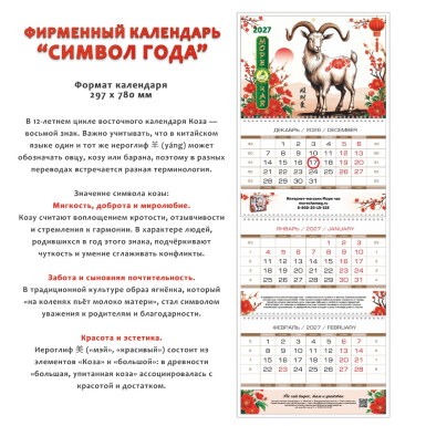 Календарь-трио на 2027 год "Символ Года - Коза", со статическим курсором