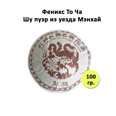 Чай Шу Пуэр - Феникс То Ча,  100 гр.
